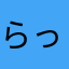 らっきょうさん