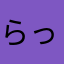 らっきょうクルーエル
