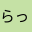 らっきよw