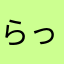 らっくひる