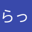 らっけり
