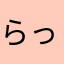 らっこいぬたん