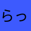 らっさん熊本