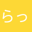 らっしし