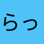 らっしゃー君