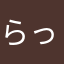 らっしー