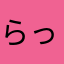 らっす。