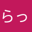 らっすぁ