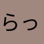らっすぃ〜567
