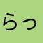 らっそん