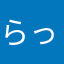 らったーーー