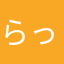 らっちっす