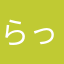 らっちゃんまま