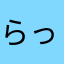 らっちゃんまるん
