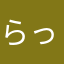 らっちー0517