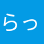 らっっら