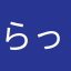 らっつぁね