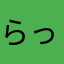 らっとんとん