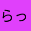 らっぱらりら