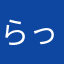 らっぴ。