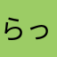 らっふぃぃ