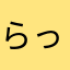 らっぷこ