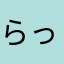 らっぷゅぶゅ