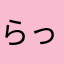 らっやゆよのもねほ