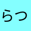 らつ