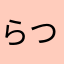 らつし
