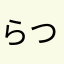 らつねゆむ