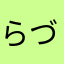 らづっこ