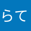 らてまる二世
