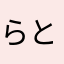 らとあくん