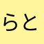 らと1