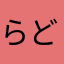 らどりく