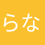 らなぁはか