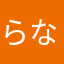 らなあ
