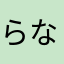 らなあたなは