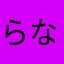 らなあはかやたまさ
