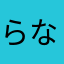 らなかさはたか
