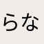 らなかたなかぬさちなはかたやらしあた