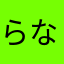 らなかはやかたはらや