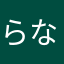 らなかまはか