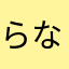 らなかやをまた