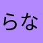 らなけさやまかさなたか