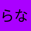 らなければ