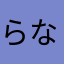 らなさまや