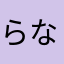 らなさま2