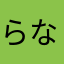 らなさやかあたまはかや